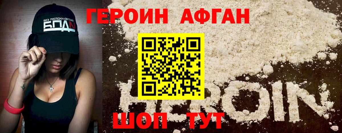 ГЕРОИН Афган  Вход с VPN  Героин  Асбест 